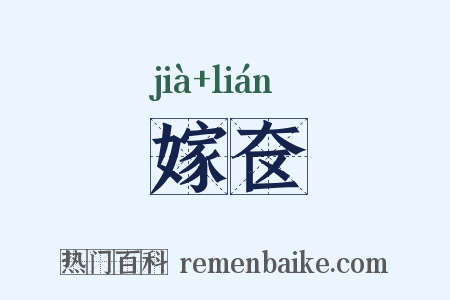 嫁奁是什么意思的图片